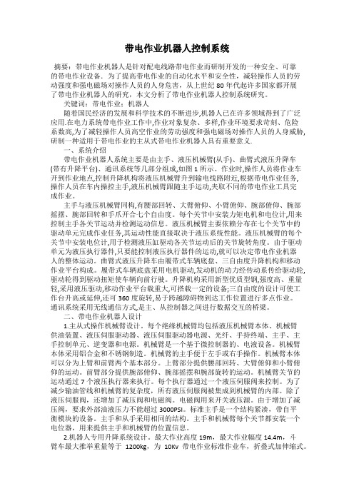 带电作业机器人控制系统