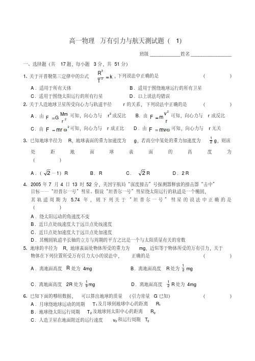 高一物理万有引力与航天测试题(1)