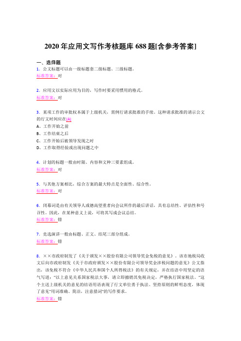 最新版精选2020应用文写作模拟考核题库688题(含答案)