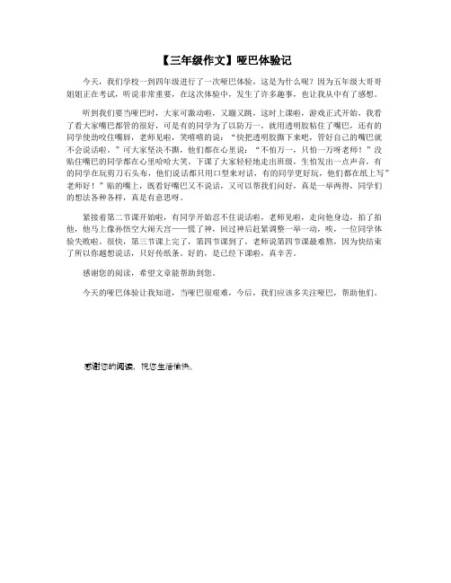 【三年级作文】哑巴体验记
