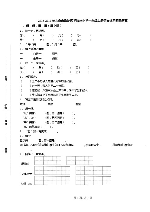 2018-2019年北京市海淀区学院路小学一年级上册语文练习题无答案(1)