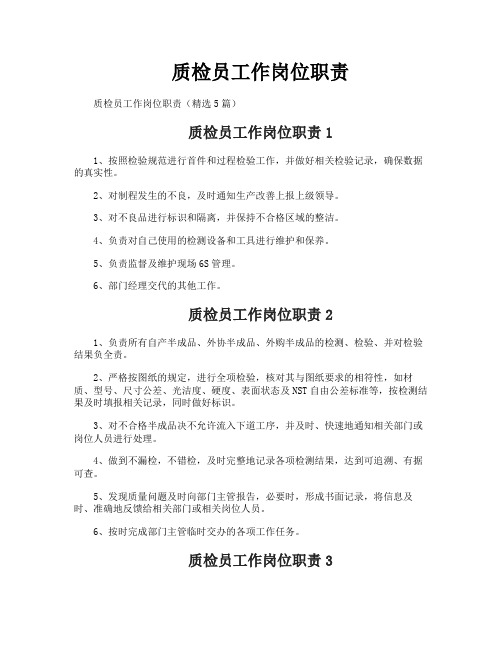 质检员工作岗位职责
