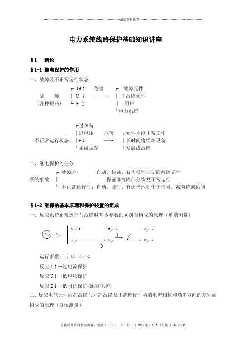 电力系统线路保护基础知识讲座