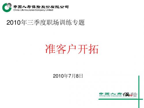 准客户的开拓