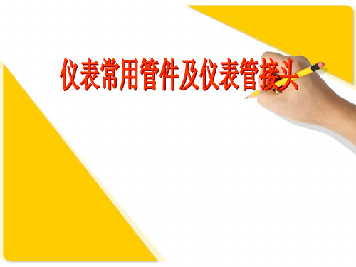仪表常用接头及管件2013.12.30.