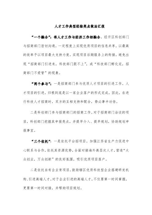 人才工作典型经验亮点做法汇报