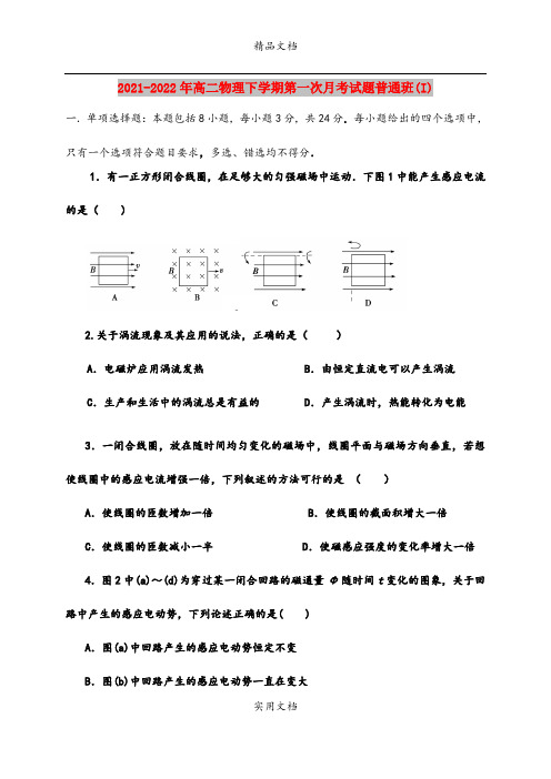 2021-2022年高二物理下学期第一次月考试题普通班(I)
