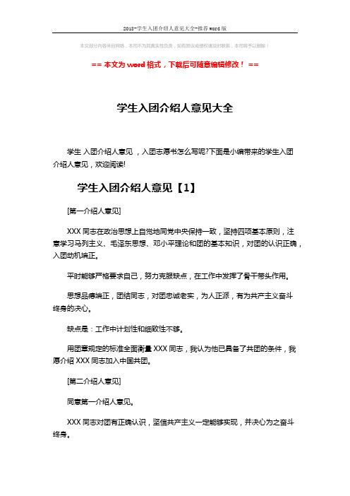 2018-学生入团介绍人意见大全-推荐word版 (3页)