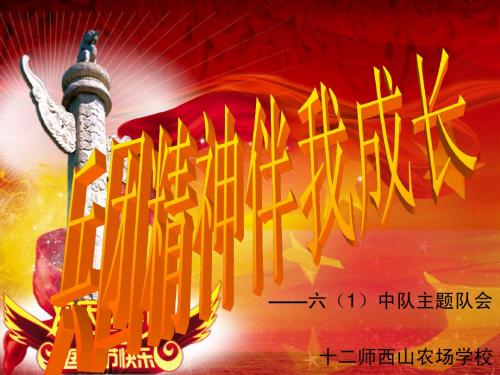 兵团精神伴我成长队会