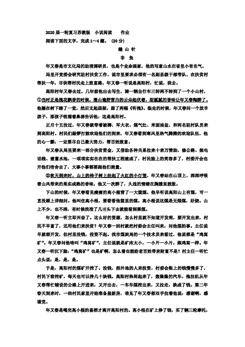 2020届高中语文一轮复习苏教版小说阅读作业Word版含答案