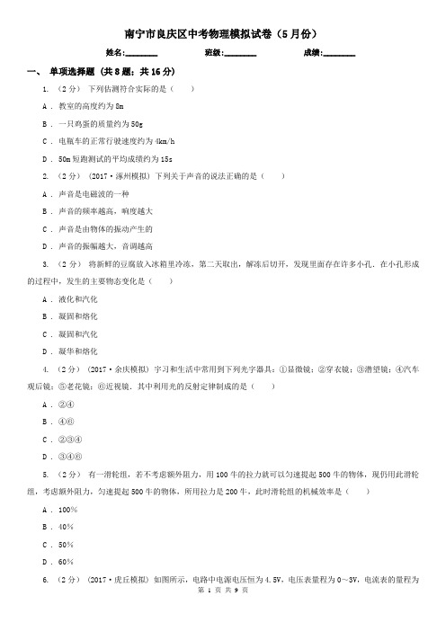 南宁市良庆区中考物理模拟试卷(5月份)