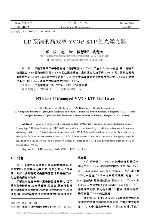 LD泵浦的高效率YVO_4KTP红光激光器