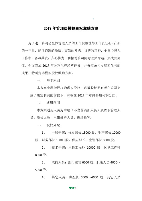 2017年管理层模拟股权激励方案