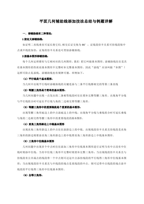 平面几何辅助线添加技法总结与例题详解