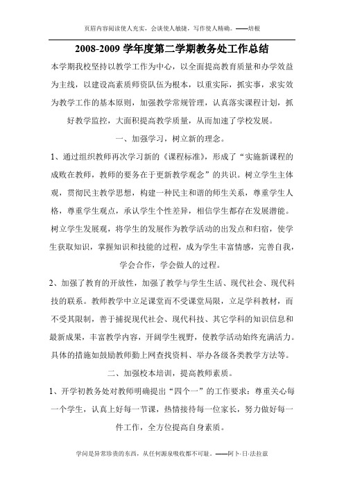 2008-2009学年度第二学期教务处工作总结