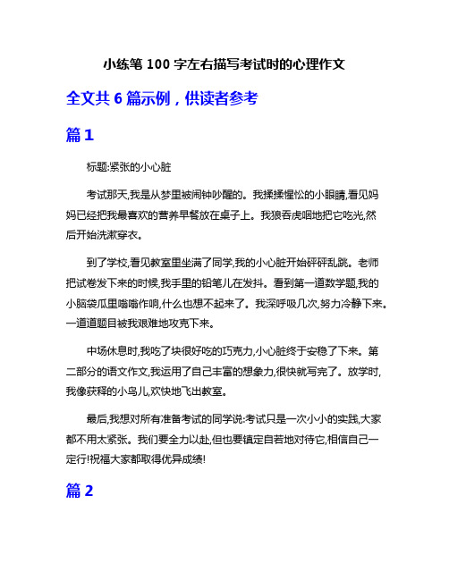 小练笔100字左右描写考试时的心理作文