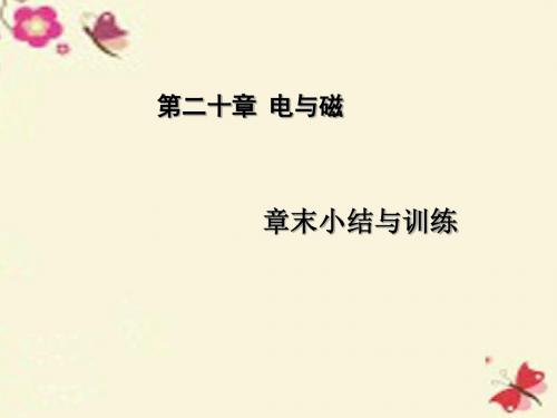 【课时夺冠】2016春九年级物理全册 第20章 电与磁章末小结与训练课件 (新版)新人教版