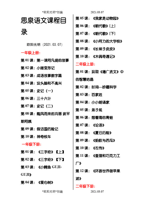 (整理)思泉大语文1-6年级的目录之欧阳光明创编