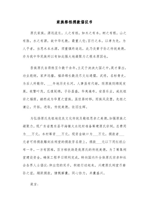 家族祭祖捐款倡议书(六篇)