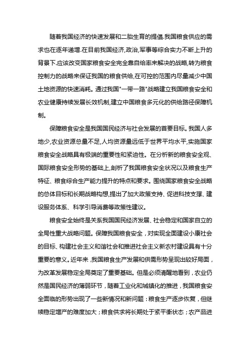 新时期我国粮食安全战略的思考