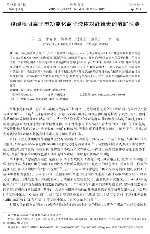 羧酸根阴离子型功能化离子液体对纤维素的溶解性能