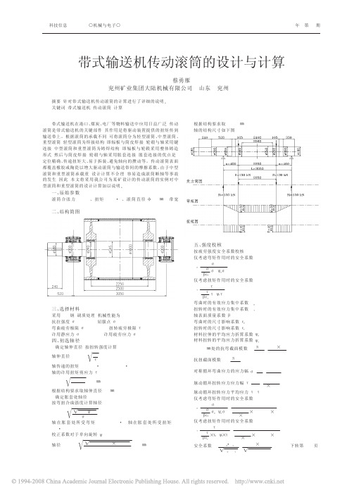 带式输送机传动滚筒的设计与计算