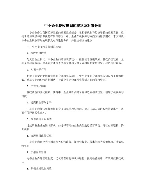 中小企业税收筹划的现状及对策分析