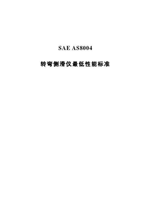 SAE AS 8004-2008转弯侧滑仪最低性能标准