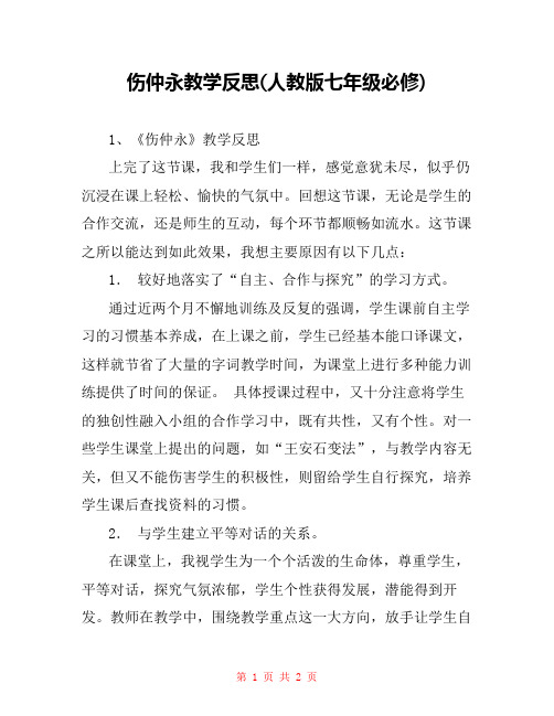 伤仲永教学反思(人教版七年级必修) 