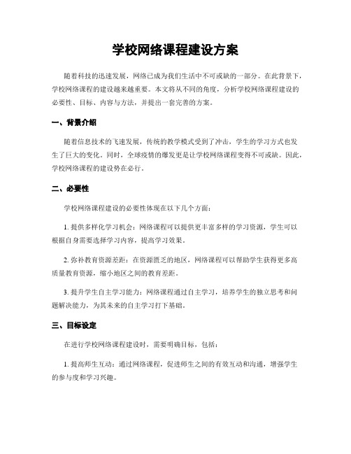 学校网络课程建设方案