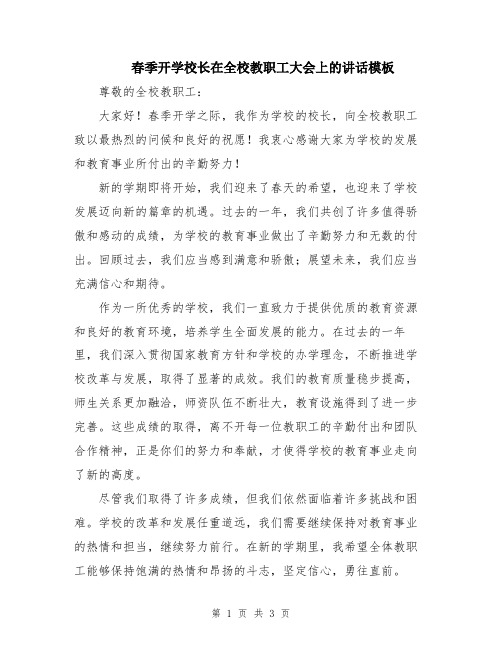 春季开学校长在全校教职工大会上的讲话模板