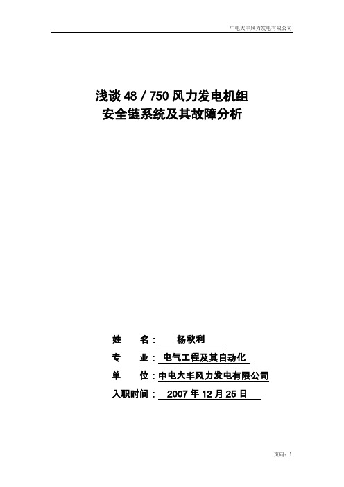 浅谈48／750风力发电机组