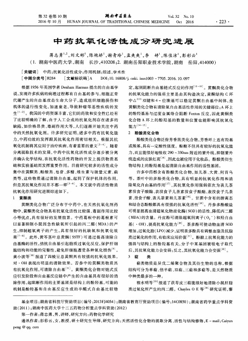 中药抗氧化活性成分研究进展