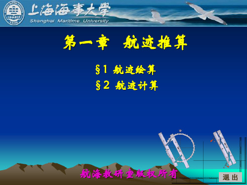 第一章航迹推算