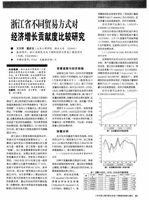 浙江省不同贸易方式对经济增长贡献度比较研究