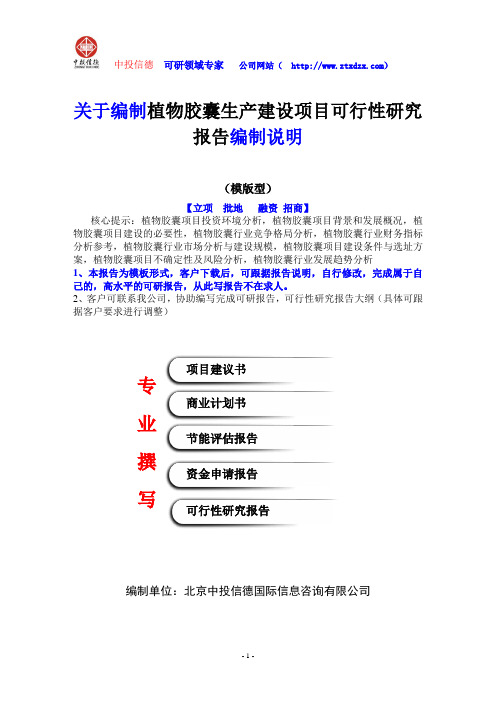 关于编制植物胶囊生产建设项目可行性研究报告编制说明