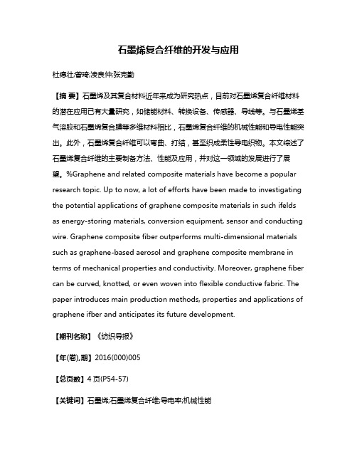 石墨烯复合纤维的开发与应用