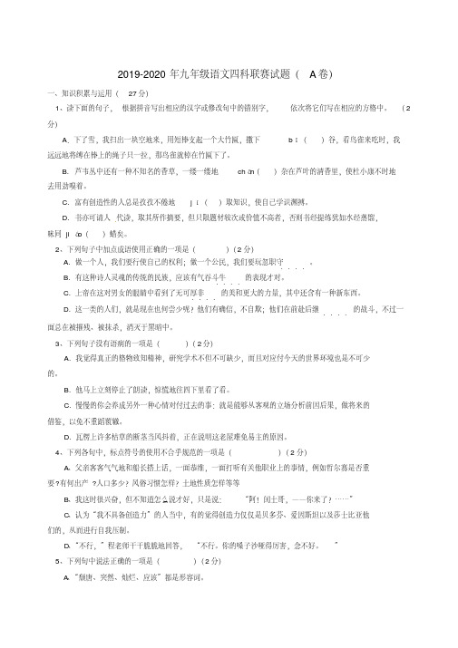 2019-2020年九年级语文四科联赛试题(A卷)