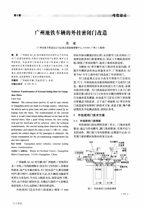 广州地铁车辆的外挂密闭门改造