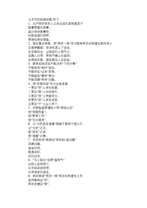 公文写作经典标题50个