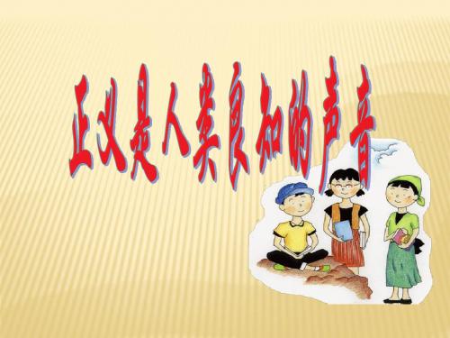【精品课件】正义是人类良知的“声音