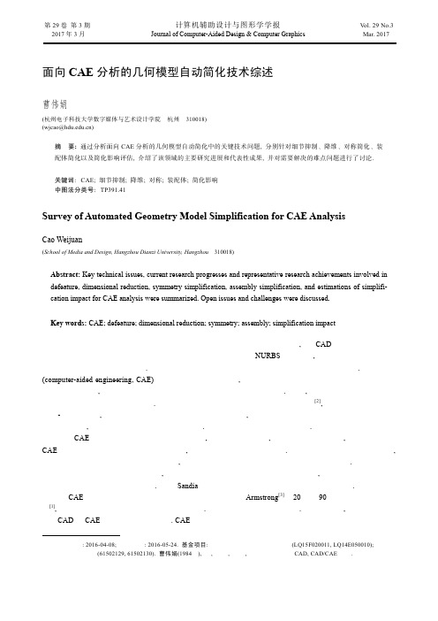 面向CAE分析的几何模型自动简化技术综述