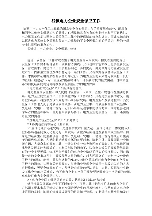 浅谈电力企业安全保卫工作