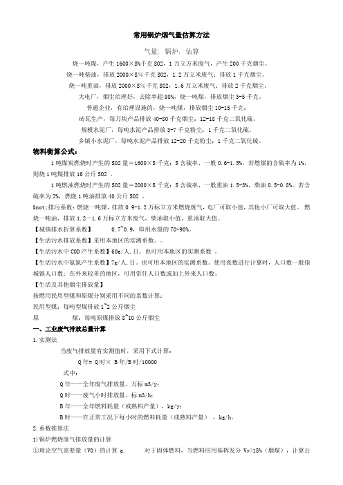 16.2常用锅炉烟气量估算方法