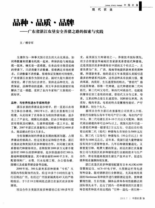 品种·品质·品牌——广东省湛江农垦安全养猪之路的探索与实践