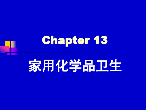 13家用化学品卫生