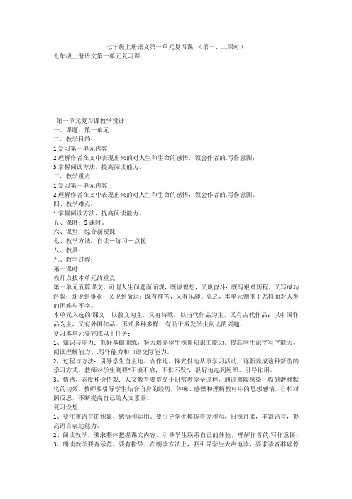 七年级上册语文第一单元复习课 (第一、二课时)