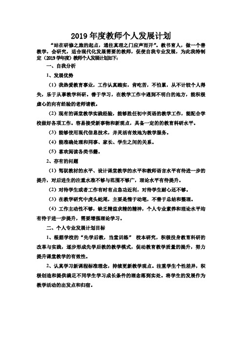 2019年度教师个人发展计划[1]