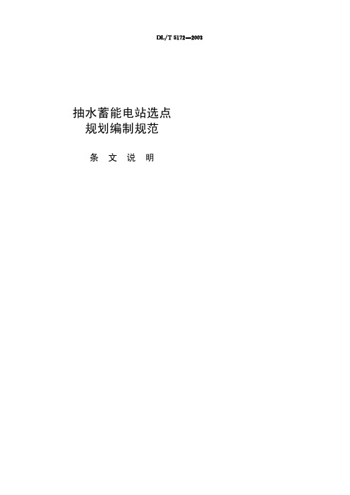 抽水蓄能电站选点