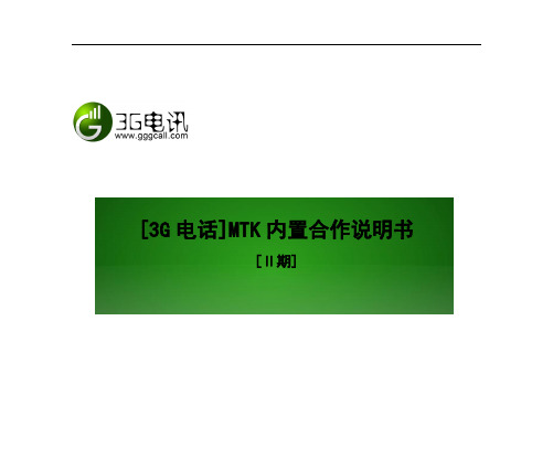 3G电话MTK内置合作说明书